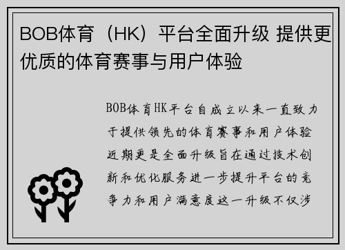 BOB体育（HK）平台全面升级 提供更优质的体育赛事与用户体验