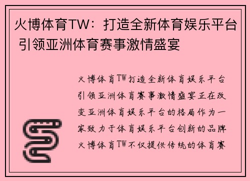 火博体育TW：打造全新体育娱乐平台 引领亚洲体育赛事激情盛宴