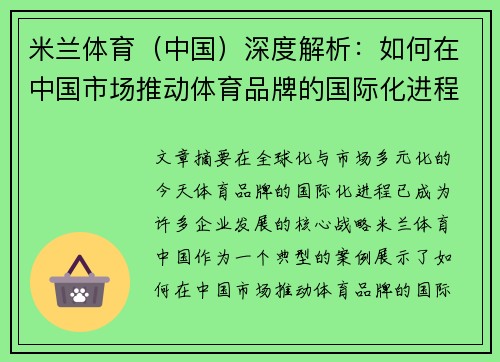 米兰体育（中国）深度解析：如何在中国市场推动体育品牌的国际化进程