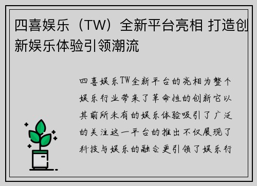 四喜娱乐（TW）全新平台亮相 打造创新娱乐体验引领潮流
