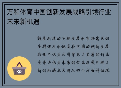 万和体育中国创新发展战略引领行业未来新机遇 万和体育中国创新发展战略引领行业未来新机遇