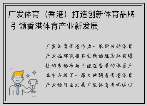 广发体育（香港）打造创新体育品牌 引领香港体育产业新发展