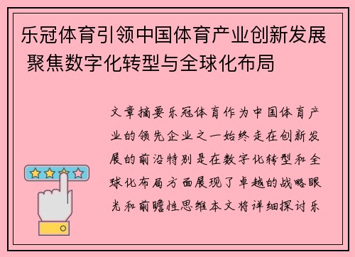 乐冠体育引领中国体育产业创新发展 聚焦数字化转型与全球化布局