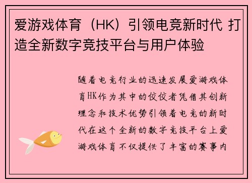 爱游戏体育（HK）引领电竞新时代 打造全新数字竞技平台与用户体验
