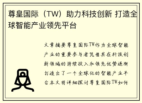 尊皇国际（TW）助力科技创新 打造全球智能产业领先平台