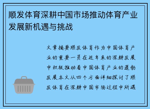 顺发体育深耕中国市场推动体育产业发展新机遇与挑战