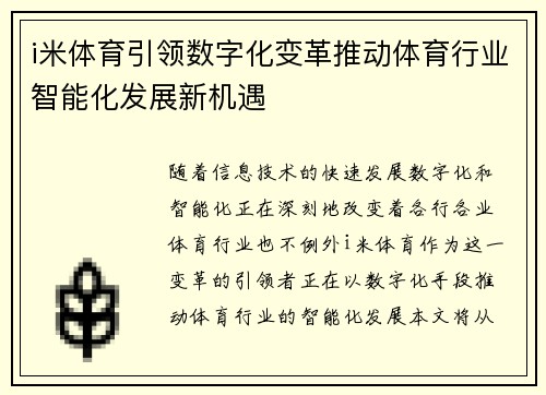 i米体育引领数字化变革推动体育行业智能化发展新机遇