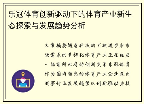 乐冠体育创新驱动下的体育产业新生态探索与发展趋势分析