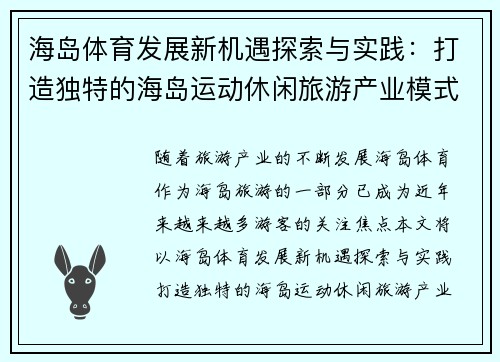 海岛体育发展新机遇探索与实践：打造独特的海岛运动休闲旅游产业模式