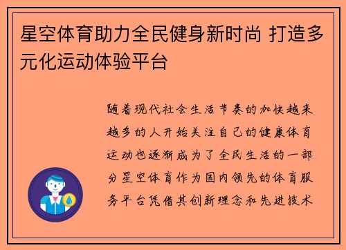 星空体育助力全民健身新时尚 打造多元化运动体验平台