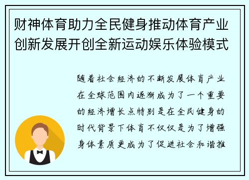 财神体育助力全民健身推动体育产业创新发展开创全新运动娱乐体验模式