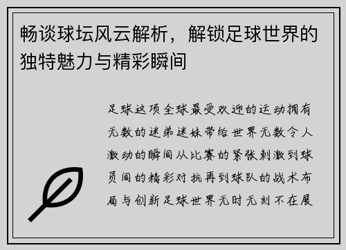 畅谈球坛风云解析，解锁足球世界的独特魅力与精彩瞬间