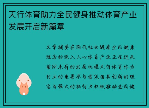 天行体育助力全民健身推动体育产业发展开启新篇章