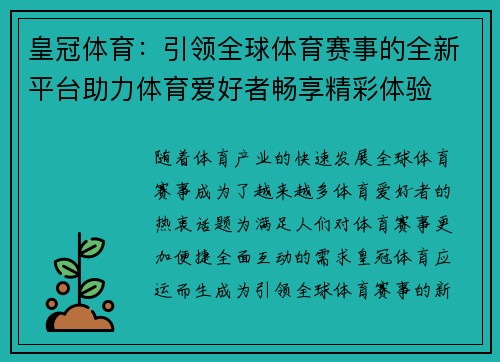 皇冠体育：引领全球体育赛事的全新平台助力体育爱好者畅享精彩体验