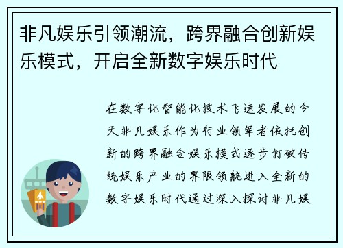 非凡娱乐引领潮流，跨界融合创新娱乐模式，开启全新数字娱乐时代
